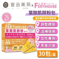 在飛比找蝦皮商城優惠-【Fertihouse生育家】葉酸肌醇粉包 30包/1月份 