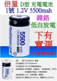 在飛比找Yahoo!奇摩拍賣優惠-【購生活】倍量 1號 D型 1.2V 5500mah 低自放