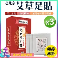 在飛比找Yahoo奇摩購物中心優惠-老北京足貼 [3盒組] 1盒/50片 艾草足貼 暖足貼 暖暖