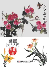 在飛比找誠品線上優惠-國畫技法入門300例: 寫意花卉