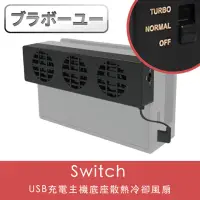 在飛比找momo購物網優惠-【百寶屋】Switch 副廠 USB充電主機底座散熱冷卻風扇