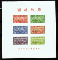 在飛比找Yahoo!奇摩拍賣優惠-郵票民國郵品特1 節約建國特種小型張M紀念張參考品郵票紙原膠
