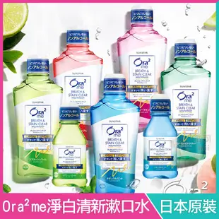 Ora2 me 愛樂齒 淨白清新 漱口水 【日本原裝】 清爽薄荷 蜜桃薄荷 白茶花 清香蘋果 爽口青檸 460ml