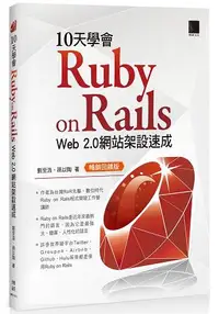 在飛比找樂天市場購物網優惠-10天學會 Ruby on Rails：Web 2.0 網站