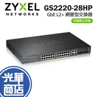 在飛比找蝦皮購物優惠-Zyxel 合勤 GS2220-28HP 28埠 網管型PO