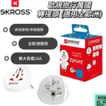 【SKROSS】歐規旅行萬國轉接頭 (適用全歐洲) 轉接頭 隨身頭 充電頭 轉接插頭 多用轉接頭 萬用插頭 插頭 萬用頭