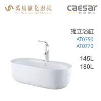 在飛比找樂天市場購物網優惠-CAESAR 凱撒衛浴 AT0750 AT0770 獨立浴缸