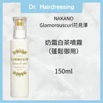 NAKANO 中野製藥 GLAMOROUSCURL 花見澤 奶霜白茶噴霧(蓬鬆)