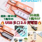 🔥USB多口2.0充電器🔋 手機充電/平板🔋/USB分接頭/電腦USB分接頭/娃娃機商品