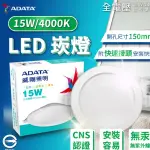 【ADATA 威剛】4入 LED 15W 4000K 自然光 全電壓 15CM 崁燈