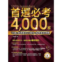 在飛比找蝦皮商城優惠-首選必考4000單(附MP3)/洪婉婷 文鶴書店 Crane