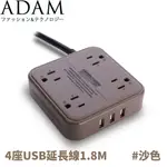 【ADAM 長線組3P4座3U1.8M《沙色》】ADPW-PS3413US/延長線/插座/露營/野營