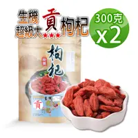 在飛比找PChome24h購物優惠-【蔘大王】生機超級大貢品枸杞子（300gX2）三星枸杞 貢品