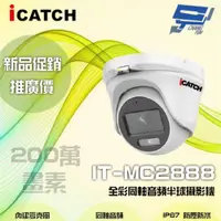 在飛比找ETMall東森購物網優惠-[昌運科技] ICATCH 可取 IT-MC2888 200