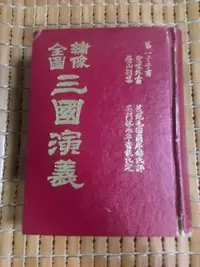 在飛比找Yahoo!奇摩拍賣優惠-不二書店 繡像全圖三國演義 第一才子書 聖歎外書 聲山別集 