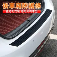 在飛比找momo購物網優惠-【尾門裝飾條】保險桿橡膠門檻條(汽車後車箱防撞條)