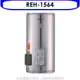 《滿萬折1000》林內【REH-1564】15加侖儲熱式電熱水器(不鏽鋼內桶)(全省安裝).
