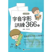 在飛比找蝦皮商城優惠-螢火蟲國小字音字形訓練366下