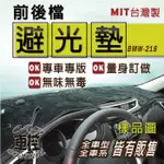 95年3月~03年8月 5系 E39 528I 528IA 避光墊 汽車 儀表板 儀錶板 遮光墊 隔熱墊 防曬墊 保護墊