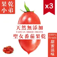 在飛比找momo購物網優惠-【果乾小弟】聖女番茄乾3包(70g/包)