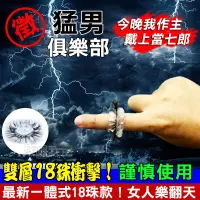 在飛比找蝦皮商城精選優惠-【徵人啟事】新一體羊眼圈🔞雙層18珠💪馬眼珠環 延遲入珠套環