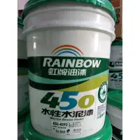 在飛比找蝦皮購物優惠-【全能油漆王】虹牌450有光水泥漆  五加侖裝  水泥漆  