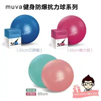 在飛比找蝦皮購物優惠-muva 瑜珈健身防爆抗力球 65cm 沉靜藍 魅力桃 玫瑰