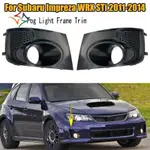 SUBARU 斯巴魯翼豹 WRX STI 2011-2014 款汽車前保險槓霧燈框架裝飾霧燈罩格柵擋板