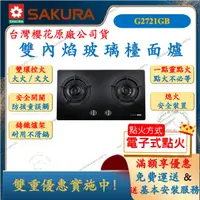 在飛比找蝦皮購物優惠-櫻花 SAKURA G-2721GB 雙內焰 雙口強化玻璃檯