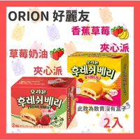 在飛比找蝦皮購物優惠-✨韓國ORION 好麗友 草莓奶油夾心派 香蕉草莓夾心派