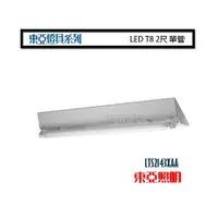 在飛比找蝦皮購物優惠-【城市光點】台灣大廠 東亞 LED T8 2尺*1 山型吸頂