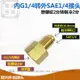 2分製冷內絲2分英製7/16-20轉外G1/4 SAE1/4變英製開關轉換接頭