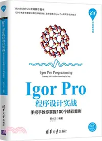 在飛比找三民網路書店優惠-Igor Pro程序設計實戰：手把手教你掌握100個精彩案例