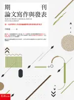 五南出版 研究方法【期刊論文寫作與發表（第一本針對華人學者投稿國際期刊的實務寫作專書）】(2020年10月)(1XAX)