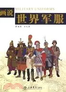 在飛比找三民網路書店優惠-畫說世界軍服（簡體書）