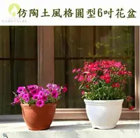 在飛比找鮮拾優惠-【Gardeners】仿陶土風格圓型花盆17.8cm附底盤5