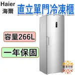 《設備帝國》新款HAIER 海爾 6尺2 直立單門無霜冷凍櫃 HUF-300