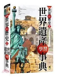 在飛比找三民網路書店優惠-NEW全彩漫畫世界歷史‧別冊： 世界遺產學習事典