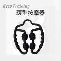 在飛比找蝦皮購物優惠-【Keep Training】環形夾腿器 腿部按摩器 按摩器