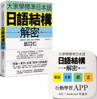 在飛比找博客來優惠-大家學標準日本語：日語結構解密 【書籍+APP博客來獨家套組