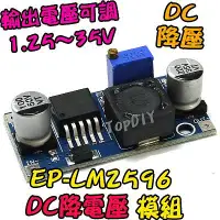 在飛比找Yahoo!奇摩拍賣優惠-【8階堂】EP-LM2596 降壓模組 DC直流 可調 電源