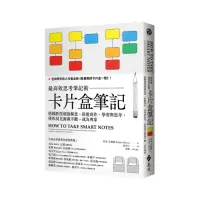 在飛比找momo購物網優惠-卡片盒筆記：最高效思考筆記術，德國教授超強秘技，促進寫作、學