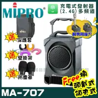 在飛比找PChome商店街優惠-~曜暘~MIPRO MA-707 雙頻道經典型無線擴音機喊話