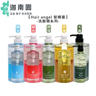 【Hair angel 髮精靈】洗髮精 調理 鎖水 修護 鎖色 毛囊 洗髮 保濕 清潔 控油 頭皮 公司貨