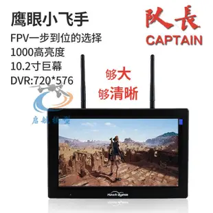鷹眼小飛手 隊長10.2寸大屏幕FPV顯示屏 HDMI fpv顯示器DVR