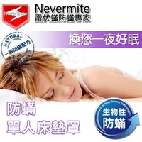 在飛比找樂天市場購物網優惠-Nevermite 雷伏蟎 防蟎單人床墊套 (NM-101)