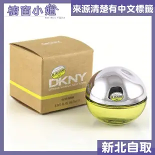 ☆櫥窗小姐☆ DKNY Be Delicious 青蘋果 女性淡香精 7ml 小香水 迷你瓶 可自取 含稅價