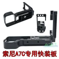 在飛比找蝦皮購物優惠-索尼A7C兔籠配件 L型快裝板 Sony相機套件保護框手柄底