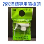 現貨 酒精專用噴槍頭 75%酒精專用 居家環境消毒 乾洗手專用 噴槍頭 醫強 唐鑫 清潔 酒精 噴霧 噴頭 台灣製造