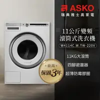在飛比找momo購物網優惠-【ASKO瑞典雅士高】11公斤變頻滾筒式洗衣機(W4114/